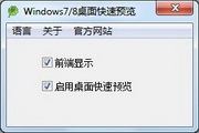 开启Win7/8桌面快速预览1.0