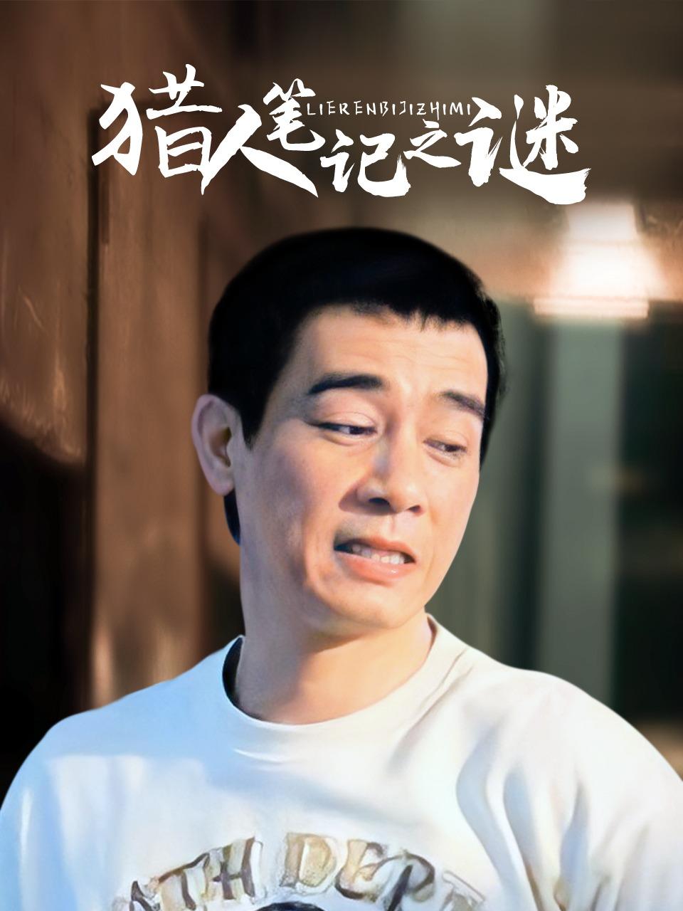 猎人笔记之谜