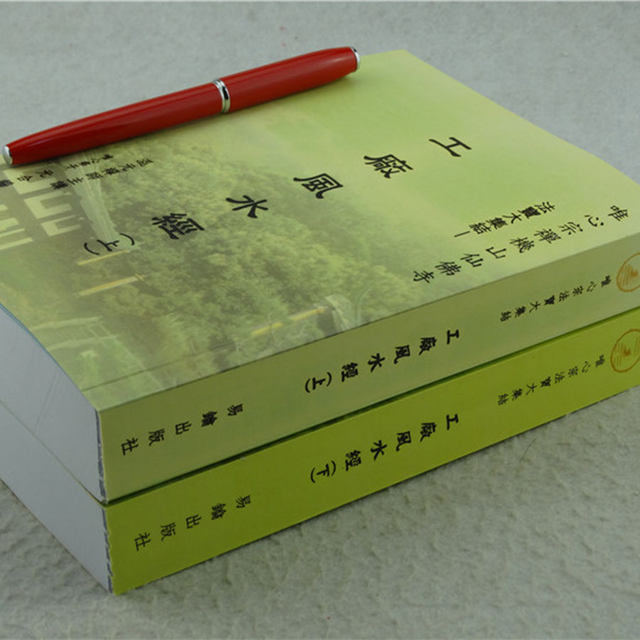 《工厂风水经上下册》混元禅师亲授，破解工厂风水密码！