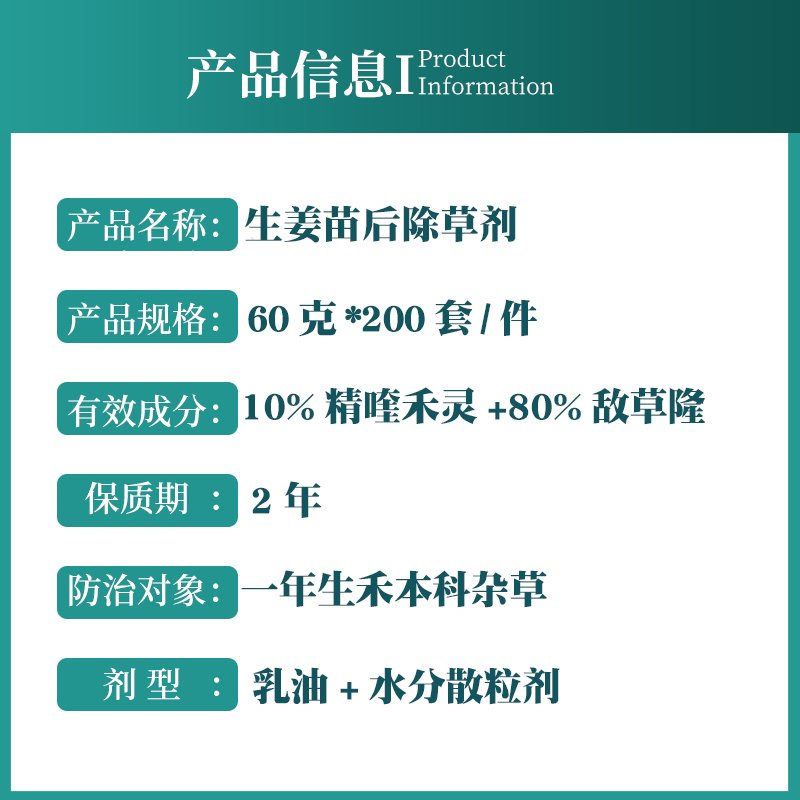 生姜苗后专用除草剂：精喹禾灵敌草隆，禾阔双杀，安全高效，守护姜苗茁壮成长！
