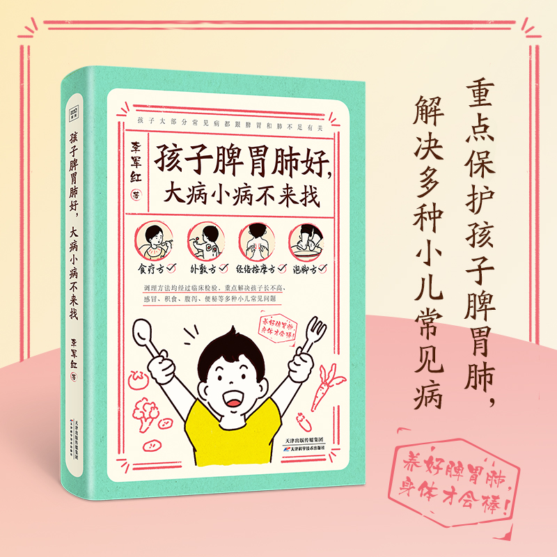孩子脾胃肺好，大病小病不来找！✨