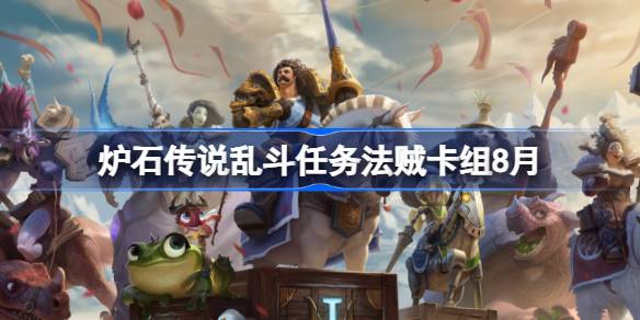 炉石传说乱斗任务法贼卡组怎么搭配 炉石传说乱斗任务法贼代码分享8月
