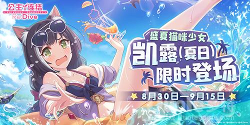 《公主连结ReDive》凯露夏日限时UP