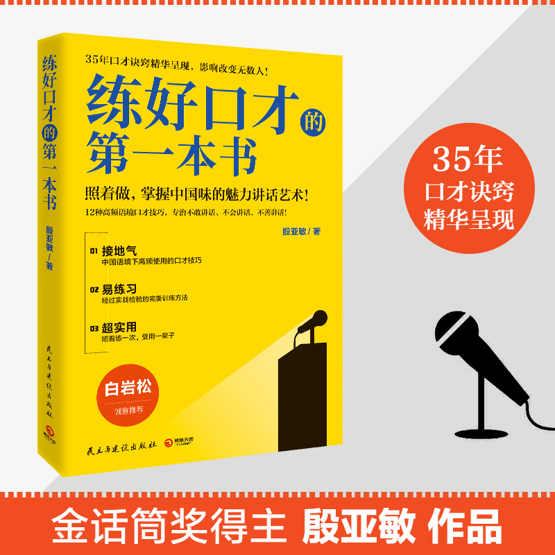练好口才的第一本书：说话不卡壳，自信上场！