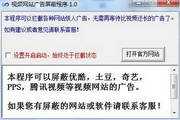 视频网站广告屏蔽程序1.0