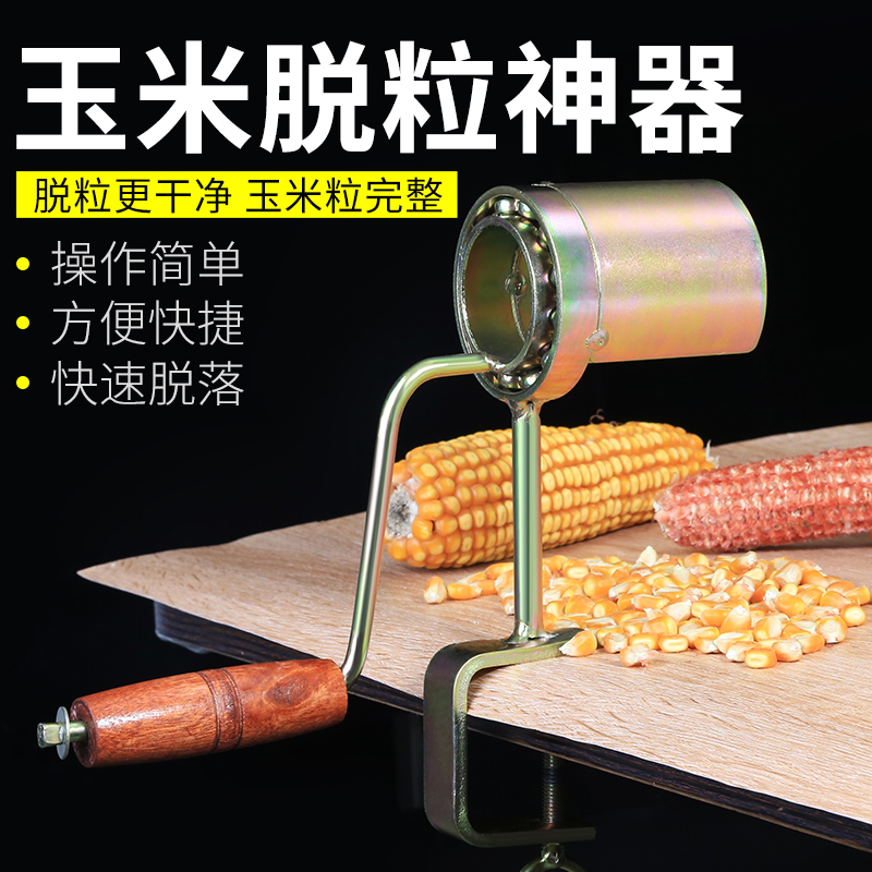 手摇式玉米脱粒机：家用剥玉米神器，告别繁琐剥壳时代！