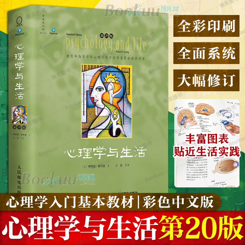 心理学与生活（第20版）：经典再版，生活智慧的宝典