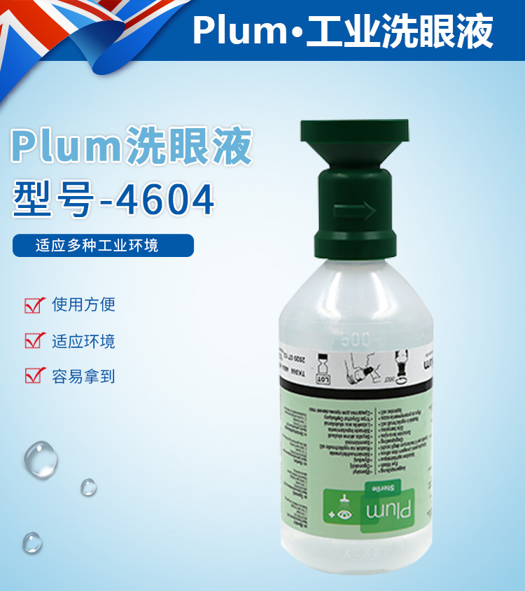 丹麦PLUM4604洗眼液：安全守护，纯净体验，进口化学品的专业选择！