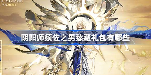 阴阳师须佐之男臻藏礼包有哪些 阴阳师须佐之男臻藏皮肤内容