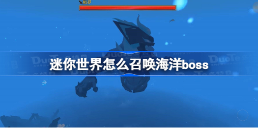 迷你世界怎么召唤海洋boss 迷你世界召唤海洋boss方法教程