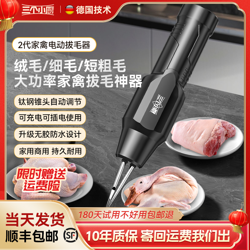 三个小厨拔毛神器：鸡毛款鸡鸭鹅电动全自动鸭毛器家禽机猪毛去脱毛，轻松搞定家庭烹饪难题！