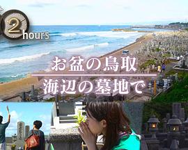 ドキュメント72時間：お盆の鳥取海辺の墓地で