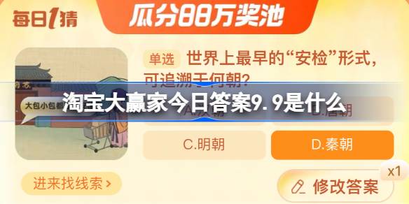 淘宝大赢家今日答案9.9是什么 世界上最早的安检形式可追溯于何朝