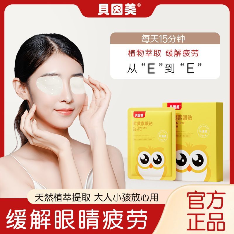 贝因美叶黄素眼贴真香预警！熬夜党必备！缓解眼疲劳神器来啦