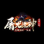 屠龙诛神传奇(手游官网版)