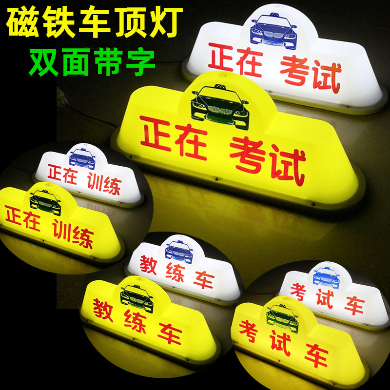 包邮练车必备神器！车顶灯LED灯，教练车顶灯驾校专用，磁铁款的士车顶灯，安全又炫酷！