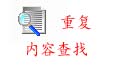 重复内容查找工具2.35