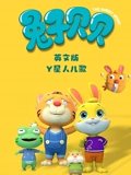 Y星人儿歌之兔子贝贝 英语版