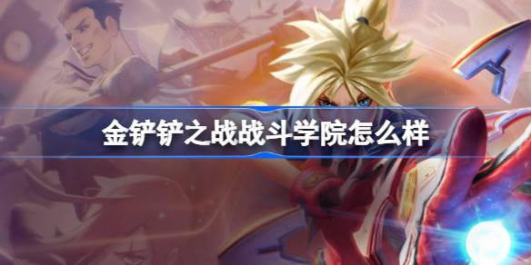 金铲铲之战战斗学院怎么样 金铲铲之战战斗学院羁绊一览