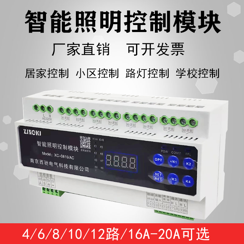 4/6/8/12路16A智能照明控制模块：打造未来感十足的智慧景观路灯