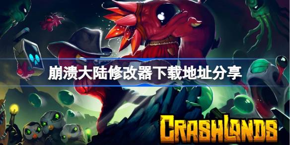 崩溃大陆修改器下载地址分享 崩溃大陆修改器下载地址在哪