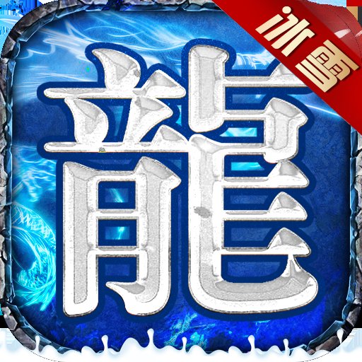 冰雪打金传奇手游