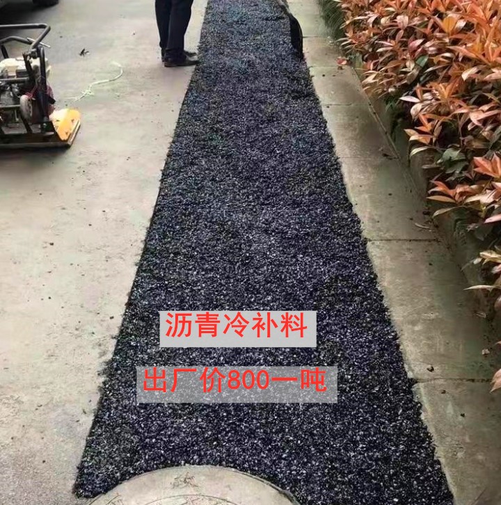 厂家直发水反应沥青冷补料：修复路面的神奇黑科技，告别易固化烦恼！