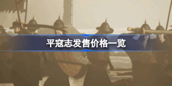 平寇志多少钱 平寇志发售价格一览