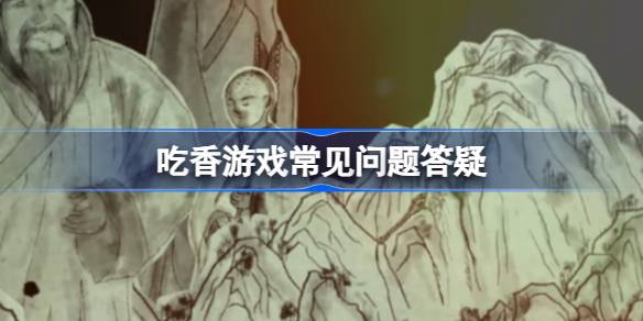 吃香游戏流程有多长 吃香游戏常见问题答疑