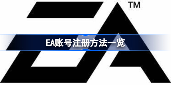 ea官网登录入口地址分享 ea账号注册方法一览