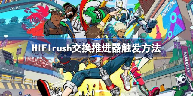 hifi rush交换推进器怎么触发 HIFIrush交换推进器触发方法