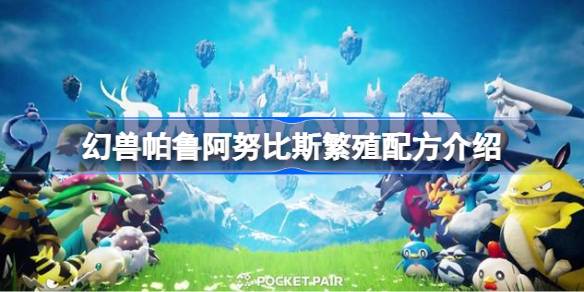 幻兽帕鲁阿努比斯繁殖配方介绍 幻兽帕鲁阿努比斯怎么进行繁殖