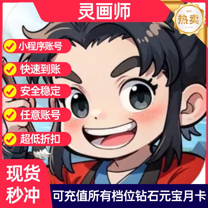灵画师小程序：1元起充，月卡基金限时折扣，礼包元宝大放送！