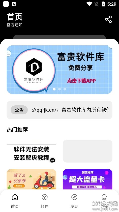 富贵软件库app手机版下载 v1.0.0 安卓版0