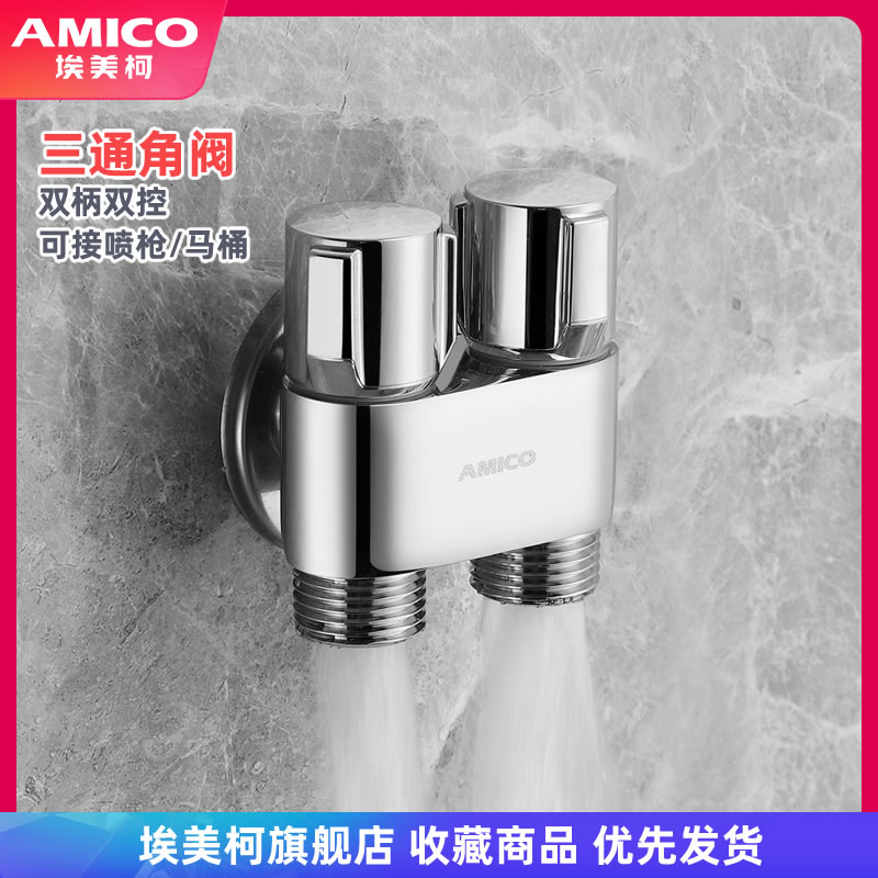 埃美柯amico三通全铜角阀：一进二出，免打孔神器，洗衣机马桶增压新选择！