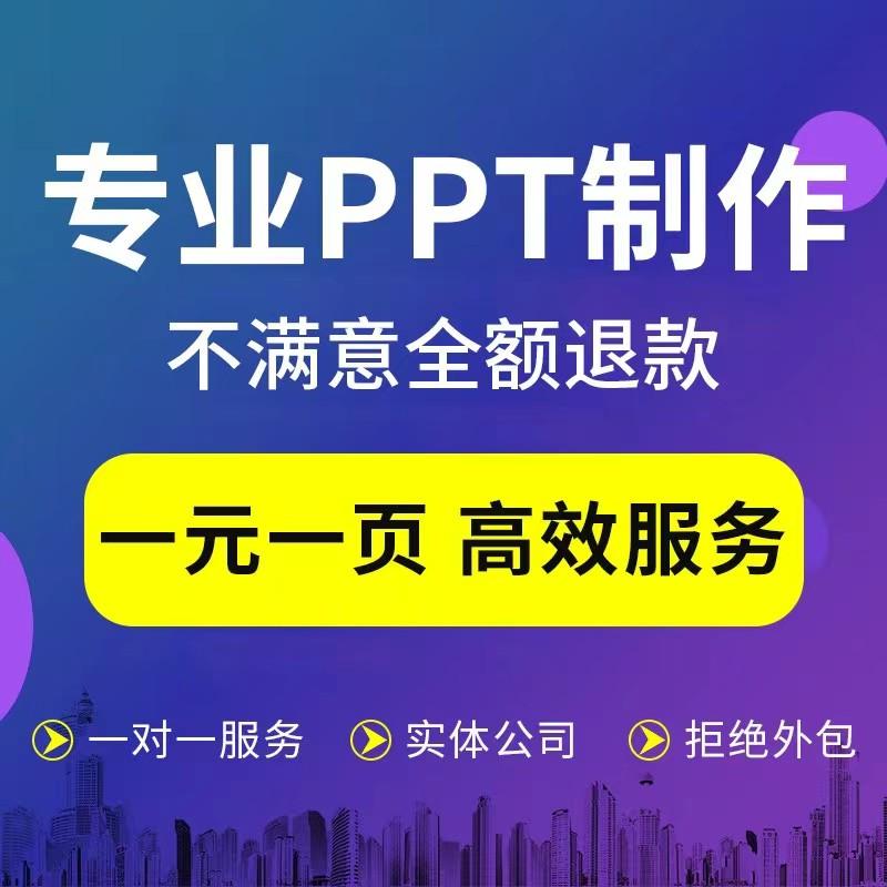 PPT代制作定制：专业高效企业宣传，帮你轻松搞定汇报说课课件设计总结述职