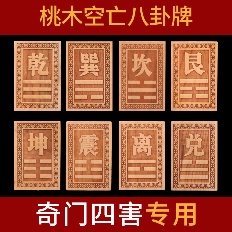 空亡桃木挂牌：奇门四害补缺八卦宫调整，化解家居风水难题！