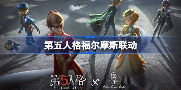 第五人格福尔摩斯联动怎么样 第五人格福尔摩斯联动时装介绍