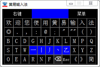 黄易输入法V20.0.4E官方绿色版