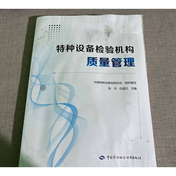 正版现货《特种设备检验机构质量管理》张华、仇道太编，权威解读特种设备检验质量控制