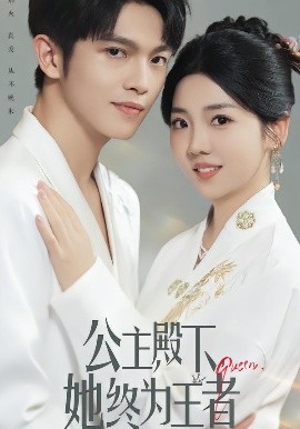 公主殿下她终为王者封面图