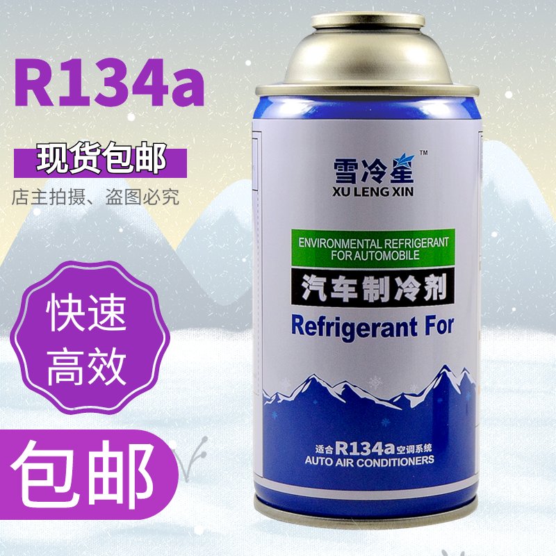R134a制冷剂液雪种氟利昂堵漏包邮，车用冷媒汽车空调加氟神器！