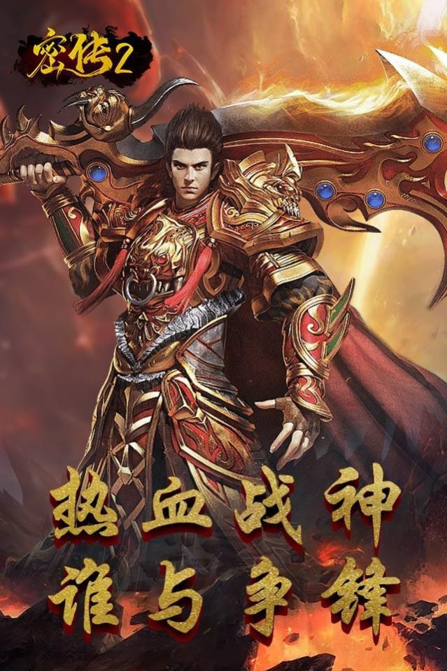 密传2经典传世
