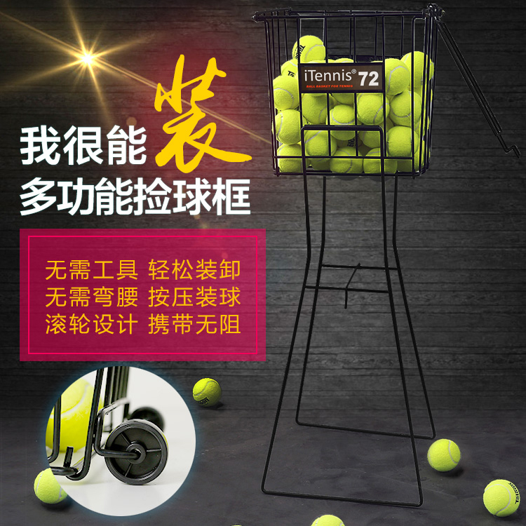 72粒装多功能网球篮/捡球器/带轮子捡球篮：网球爱好者的必备神器！