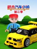 积木汽车小镇 2