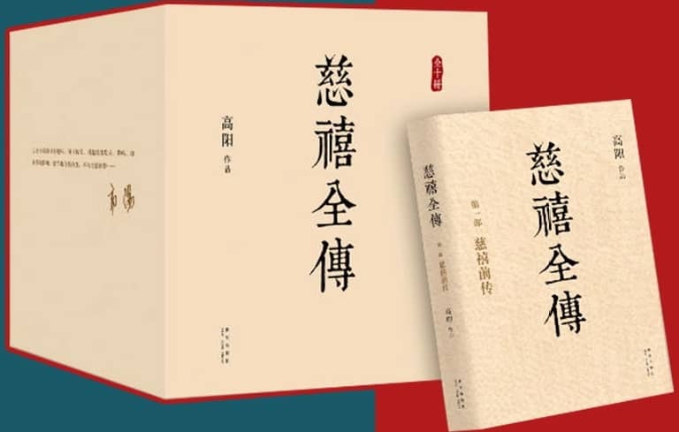 慈禧传记全集(十册全) 慈禧传记全集(十册全)