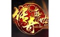 盛世传奇免费版