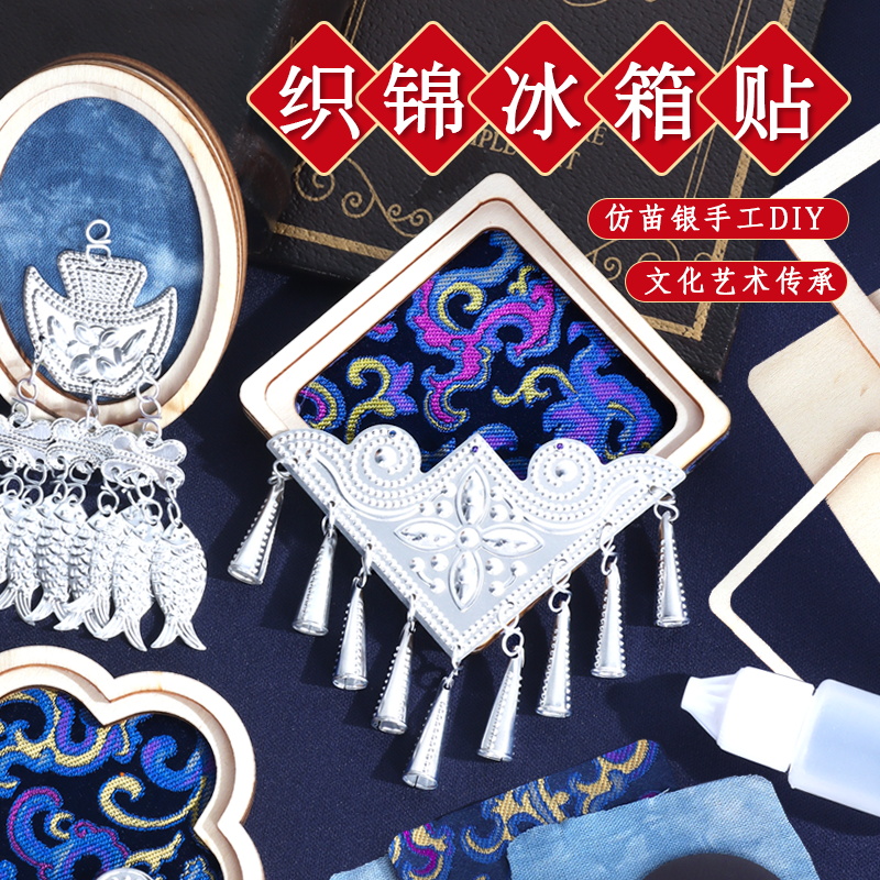 非遗手工宋锦苗银冰箱贴DIY，端午节创意礼物，传承文化之美！