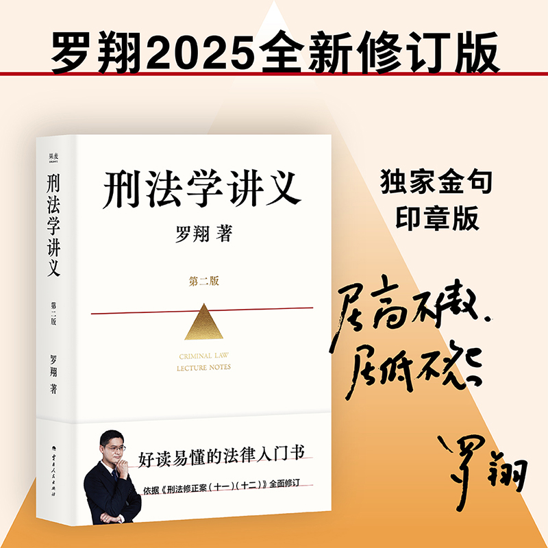 新华文轩罗翔刑法学讲义第二版，法律学习必备神器！