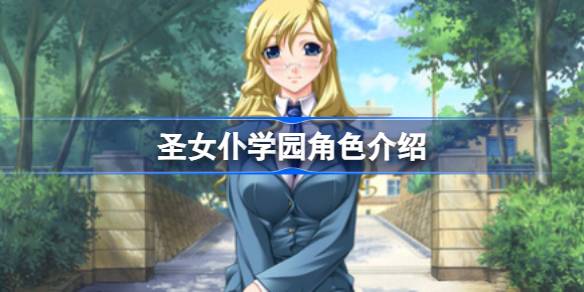 圣女仆学园角色都有哪些 圣女仆学园角色介绍